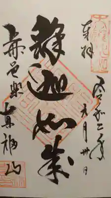 宝林寺の御朱印