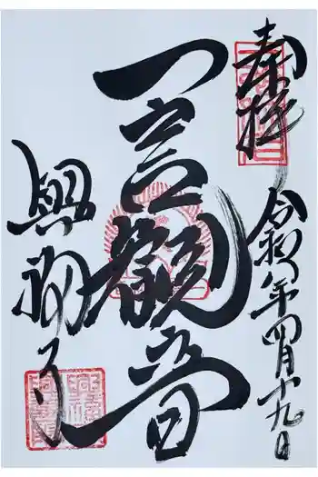 興福寺 一言観音堂の御朱印 2026年04月