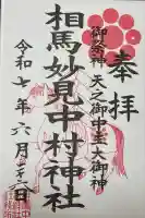 相馬中村神社(福島県)