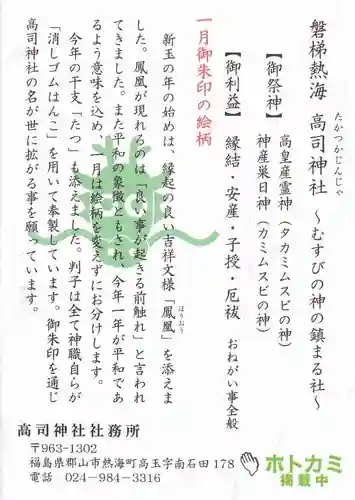 高司神社〜むすびの神の鎮まる社〜の授与品その他