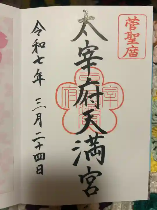 太宰府天満宮の御朱印