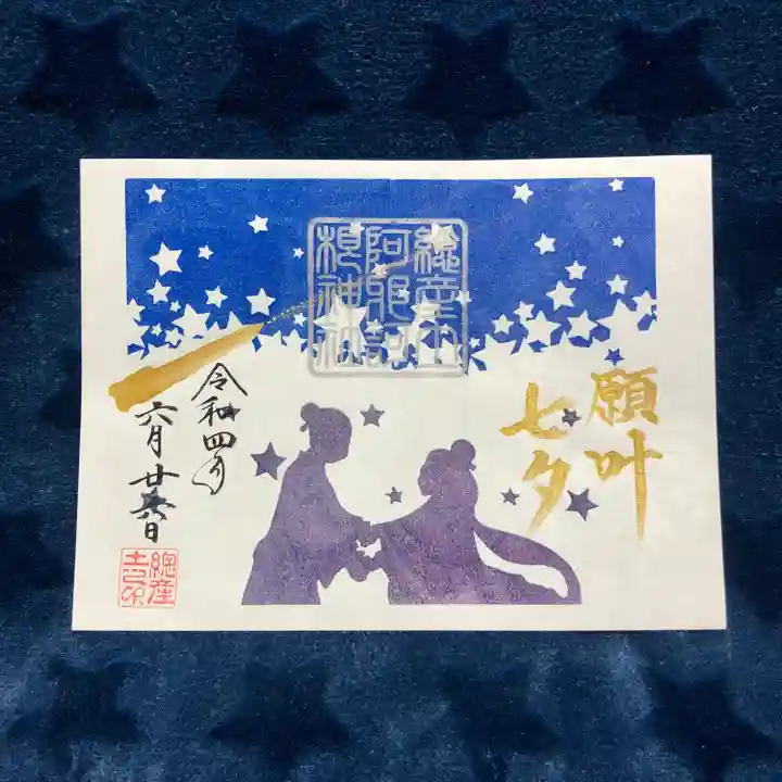 阿邪訶根神社の御朱印