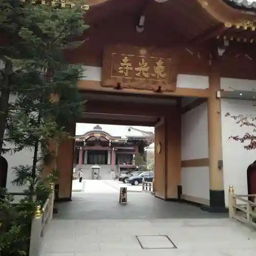 東光寺の山門・神門