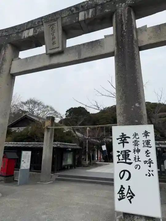 光雲神社の{uncategorized: "未分類", other: "その他", undefined: "問題あり", building: "その他建物", grave: "お墓", sacred_gate: "鳥居", guardian: "狛犬", statue: "像", buddha: "仏像", history: "歴史", nature: "自然", garden: "庭園", animal: "動物", pagoda: "塔", temizu: "手水舎", mountain_gate: "山門・神門", sanctuary: "本殿・本堂", subordinate: "末社・摂社", art: "芸術", scenery: "景色", jizo: "地蔵", ema: "絵馬", goshuin: "御朱印", omikuji: "おみくじ", items: "授与品その他", amulet: "お守り", goshuincho: "御朱印帳", eats: "食事", festival: "お祭り", votive_dance: "神楽", shichigosan: "七五三参", wedding: "結婚式", experience: "体験その他", initially: "初詣", around: "周辺", anti_infection: "感染症対策"}