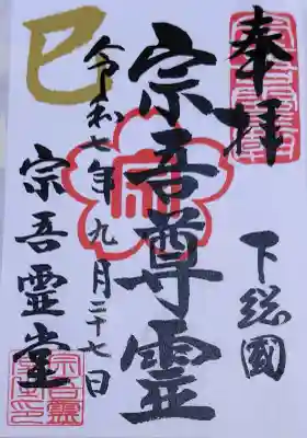 東勝寺宗吾霊堂の御朱印