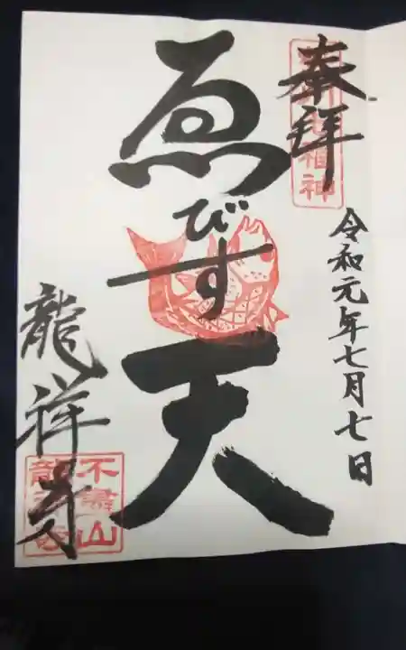 不盡山 龍祥寺の御朱印