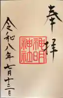 神明神社(歌懸稻荷神社)の御朱印