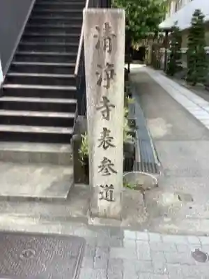 清浄寺(矢場地蔵)のその他建物