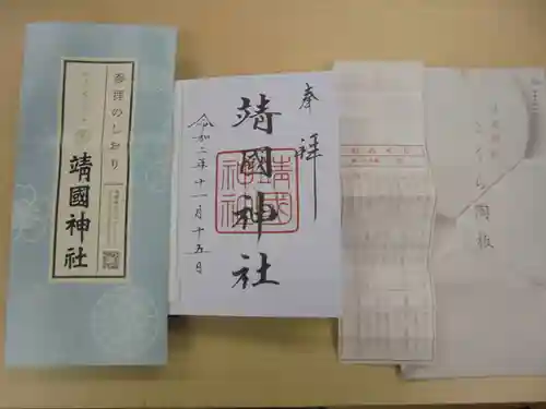 靖國神社の授与品その他