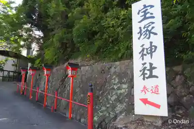 宝塚神社(兵庫県)
