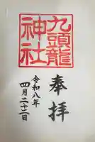 箱根神社の御朱印