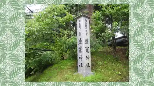 志波彦神社・鹽竈神社(宮城県)