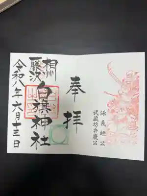 白旗神社の御朱印