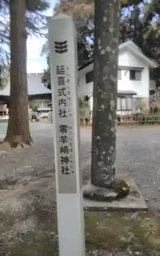 零羊崎神社(宮城県)