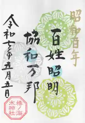 椿ノ海　水神社(千葉県)