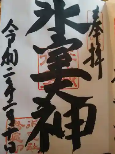 氷室神社の御朱印