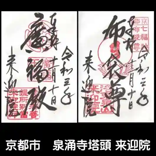 来迎院の御朱印