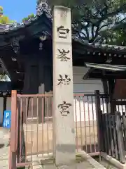 白峯神宮の建物その他