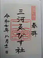 三河ゑびす神社の御朱印