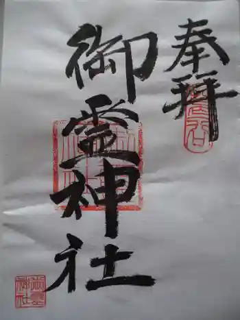 御霊神社の御朱印 2021年05月