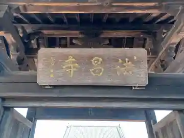 法昌寺(埼玉県)
