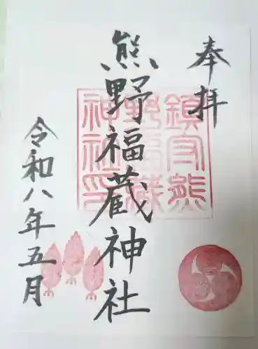 熊野福藏神社の御朱印