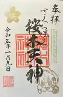 櫻木神社(東京都)