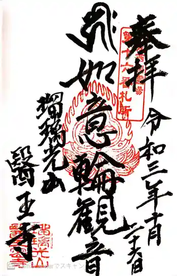 医王寺の御朱印 2021年10月