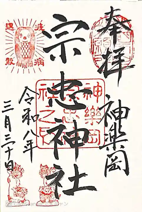 宗忠神社(京都府)