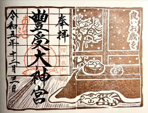 古町豊受大神宮(長野県)