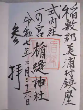 楯縫神社の御朱印 2025年02月