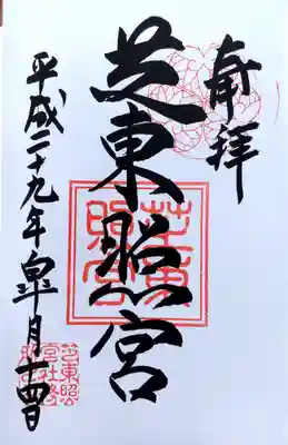 御朱印