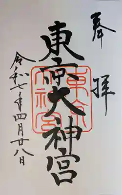 東京大神宮の御朱印