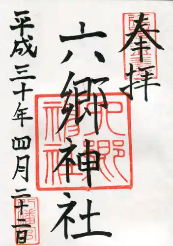 六郷神社の御朱印