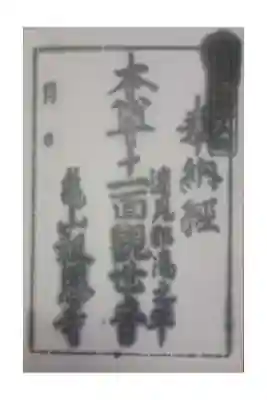 亀山報恩寺の御朱印