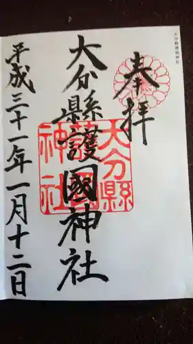 大分縣護國神社の御朱印