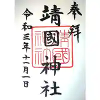 靖國神社の御朱印