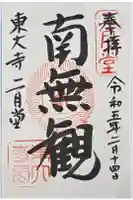 東大寺 二月堂の御朱印