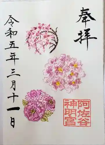 阿佐ヶ谷神明宮の御朱印