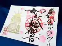 法乗院の御朱印