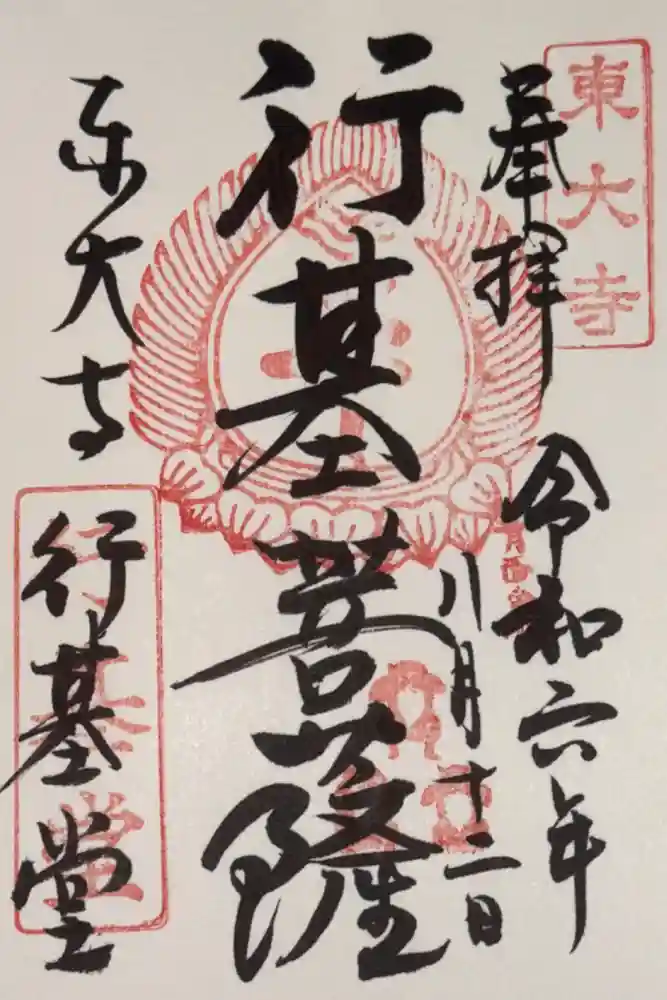 東大寺 行基堂の御朱印