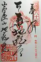 地蔵院の御朱印