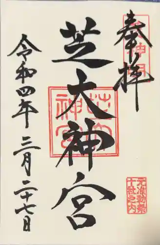 芝大神宮の御朱印