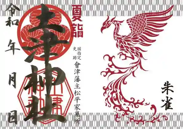 土津神社|こどもと出世の神さまの御朱印