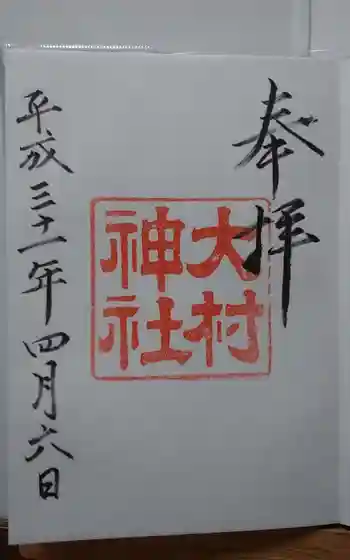 大村神社の御朱印 2019年04月