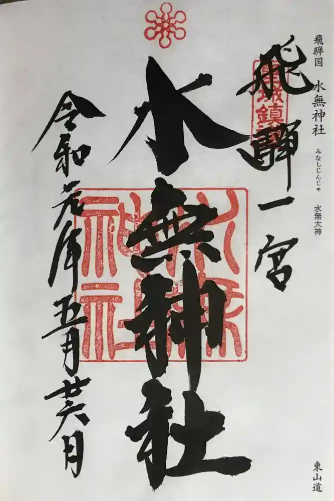 飛驒一宮水無神社の御朱印