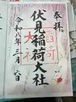 伏見稲荷大社の御朱印