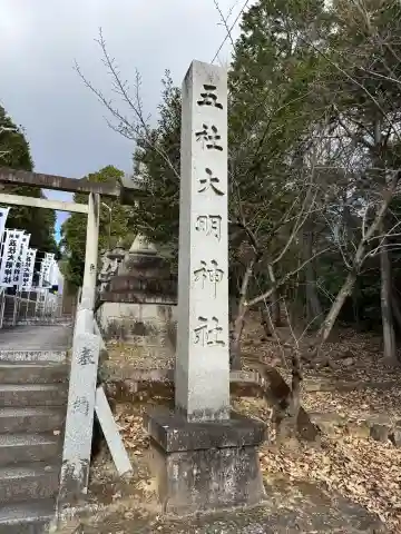 五社大明神社の{uncategorized: "未分類", other: "その他", undefined: "問題あり", building: "その他建物", grave: "お墓", sacred_gate: "鳥居", guardian: "狛犬", statue: "像", buddha: "仏像", history: "歴史", nature: "自然", garden: "庭園", animal: "動物", pagoda: "塔", temizu: "手水舎", mountain_gate: "山門・神門", sanctuary: "本殿・本堂", subordinate: "末社・摂社", art: "芸術", scenery: "景色", jizo: "地蔵", ema: "絵馬", goshuin: "御朱印", omikuji: "おみくじ", items: "授与品その他", amulet: "お守り", goshuincho: "御朱印帳", eats: "食事", festival: "お祭り", votive_dance: "神楽", shichigosan: "七五三参", wedding: "結婚式", experience: "体験その他", initially: "初詣", around: "周辺", anti_infection: "感染症対策"}