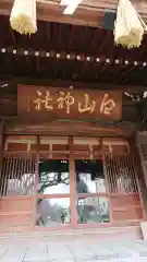 白山神社の本殿