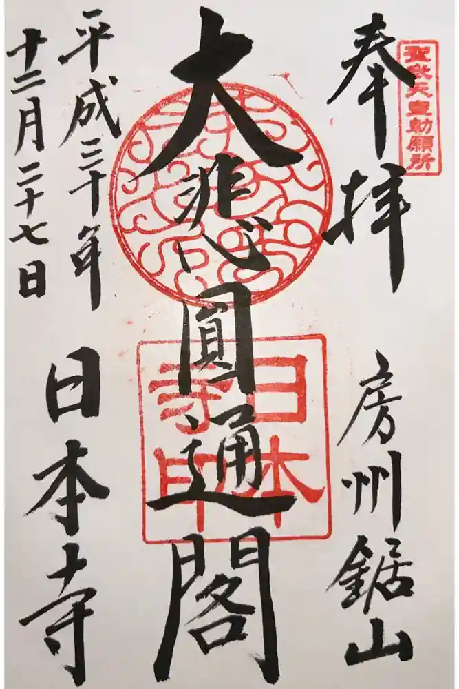 日本寺の御朱印